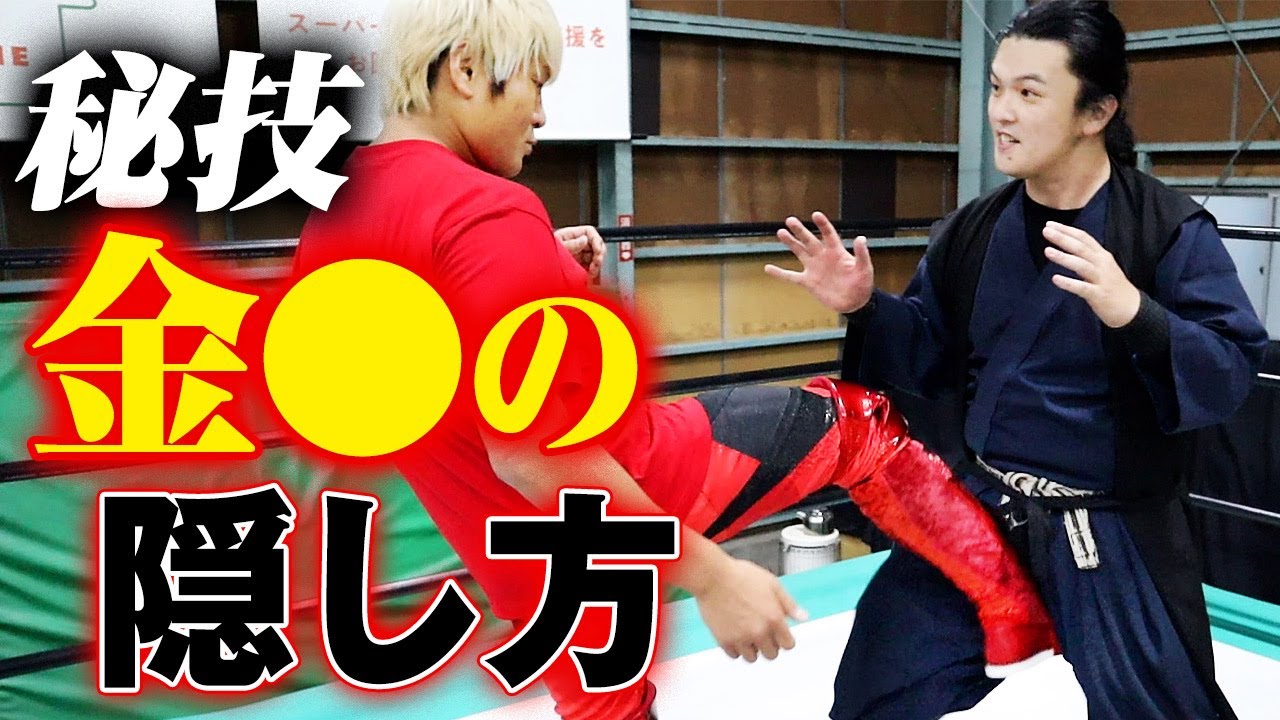 【男の急所を隠す奥義】プロレスラーが股間を蹴り上げても微動だにしない