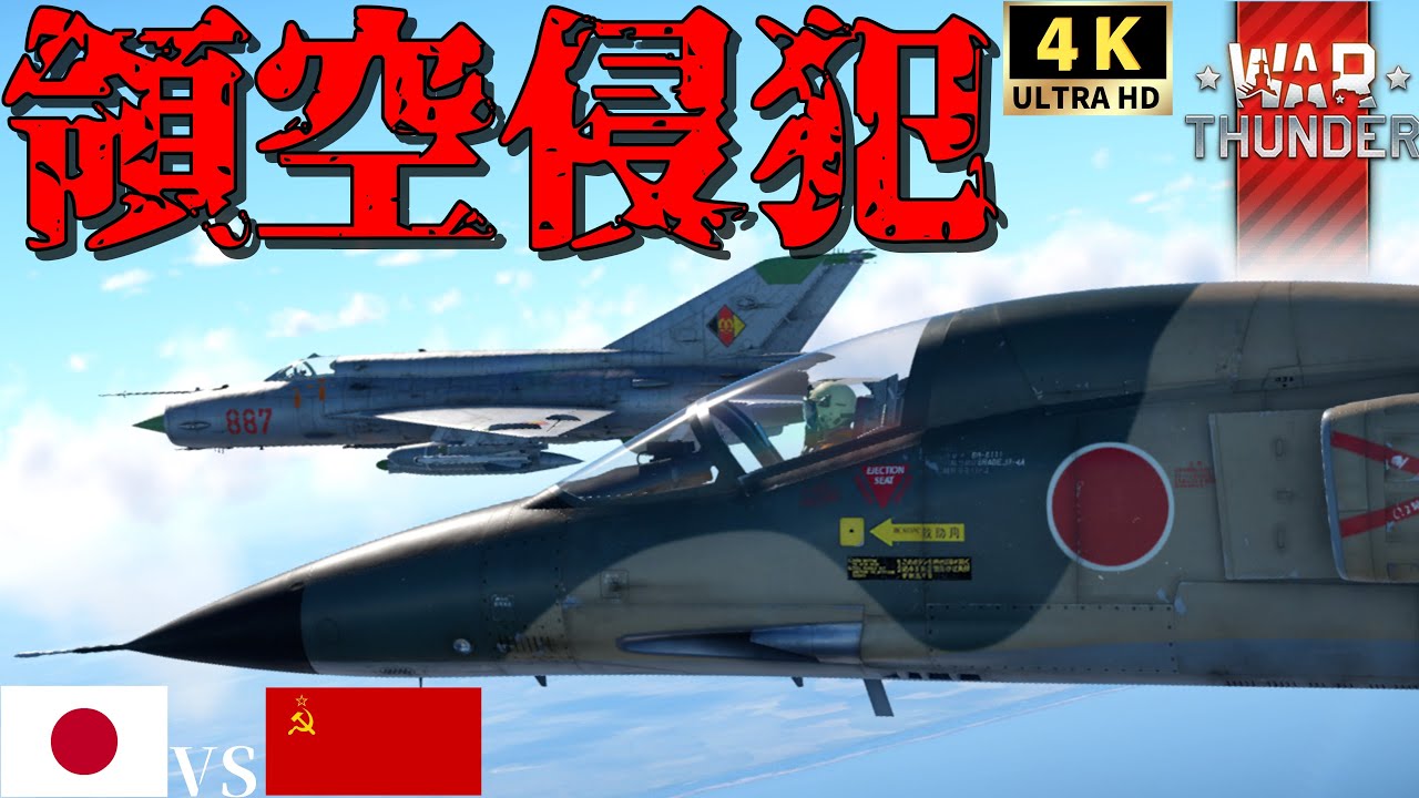 【WarThunder短編映画】領空侵犯発生！〈F 1支援戦闘機〉