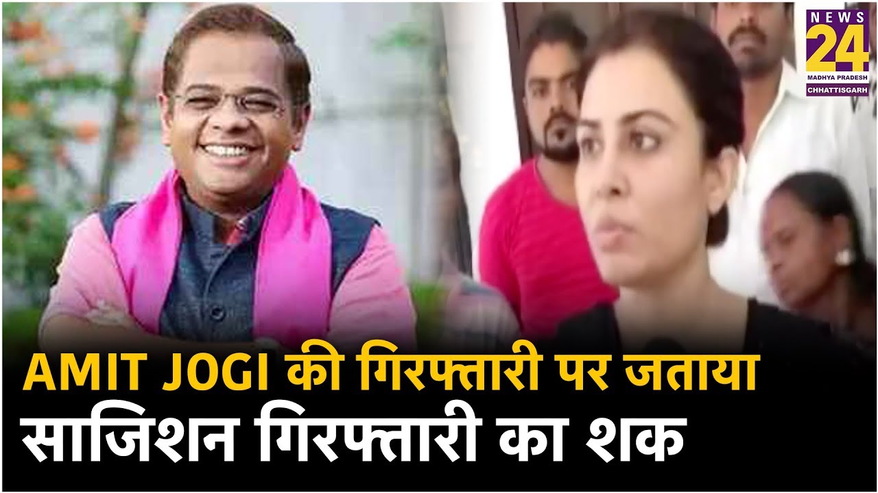Amit Jogi की गिरफ्तारी पर पत्नी ने जताया साजिशन गिरफ्तारी का शक