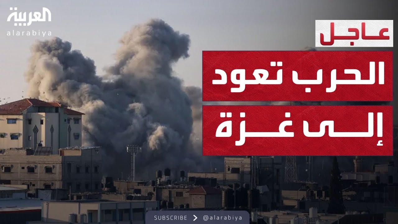 مئات الغارات العنيفة تهز غزة وإسرائيل تعلن العودة للحرب