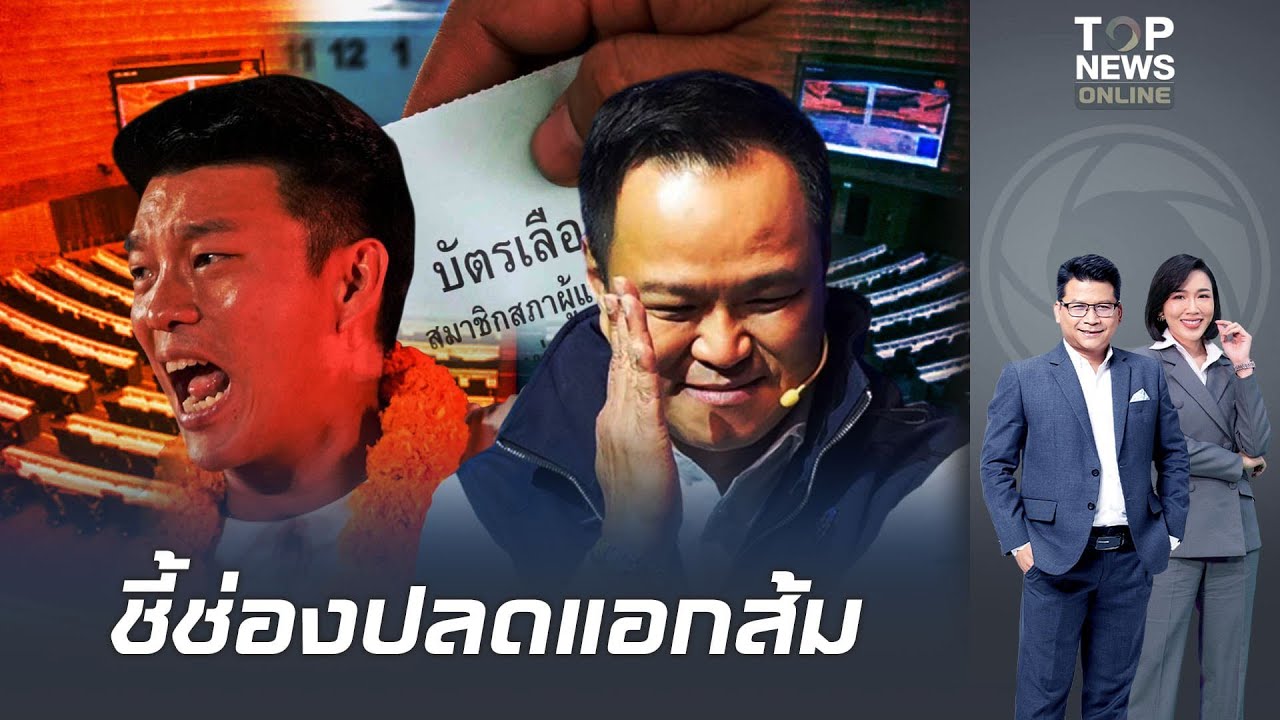 เพจดังชี้ช่องพลิกเกมสนามเลือกตั้ง เมืองกรุงฯปลดแอก 