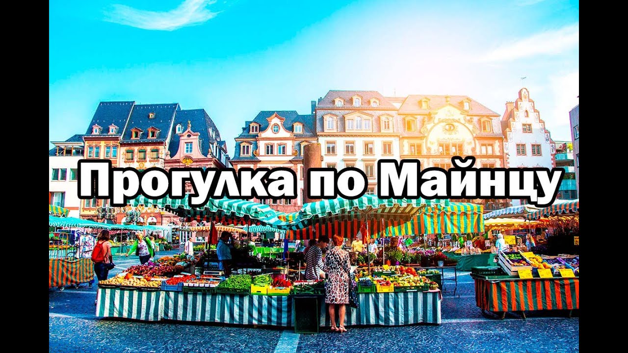 Прогулка по городу Майнц / ГЕРМАНИЯ ( Mainz ) Франкфурт.  Старинный очень красивый город Майнц