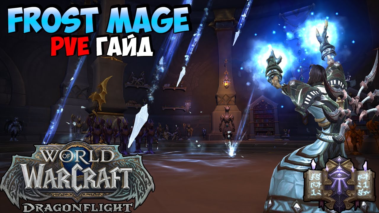 PvE Гайд на ФРОСТ МАГА в DragonFlight 10.0.2
