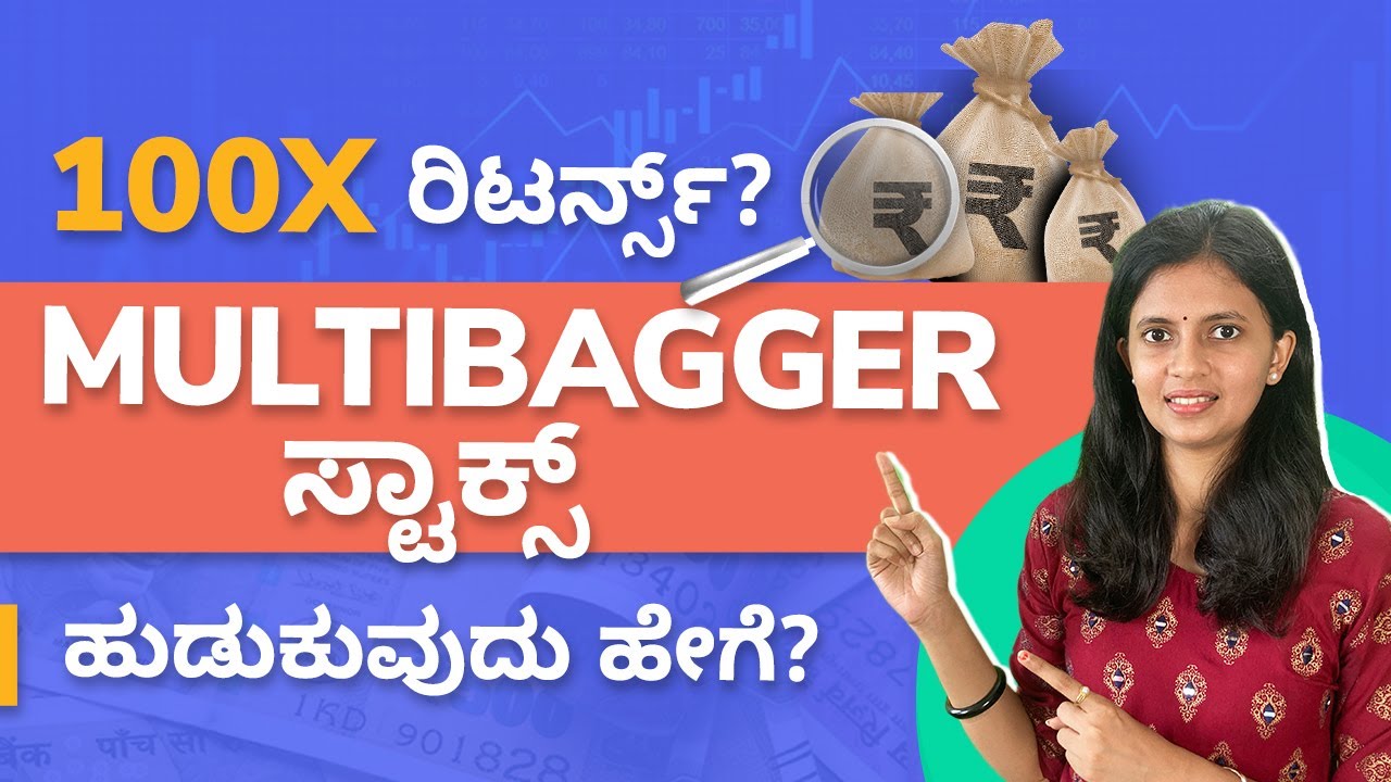 Multibagger ಸ್ಟಾಕ್ಸ್ ಹುಡುಕುವುದು ಹೇಗೆ? | How to find Multibagger stocks Kannada| Stock Market Kannada