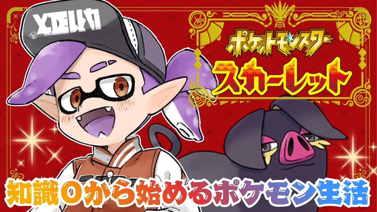 No.08【ポケモンSV】知識０から始めるポケモン生活！  #ポケモンスカーレットバイオレット  #pokemonsv  #スカーレット #ポケモン