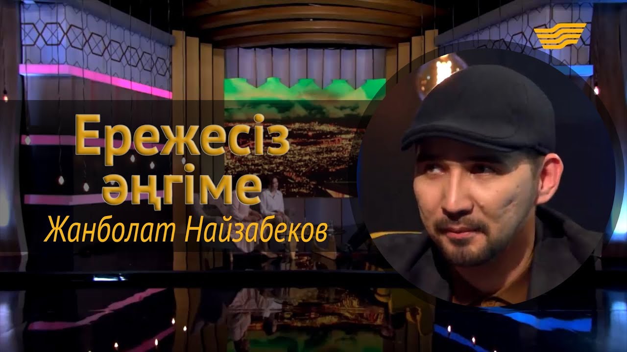 «Ережесіз әңгіме». Жанболат Найзабеков дін, өнер, той кезіндегі көлік апаты, «Өнер қырандары» жайлы