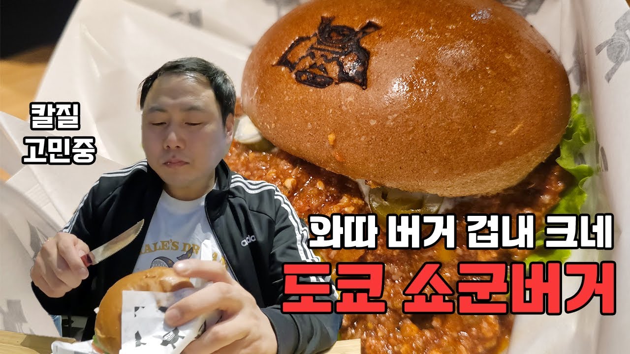 도쿄에서 쇼군버거 제대로 먹고왔습니다!!