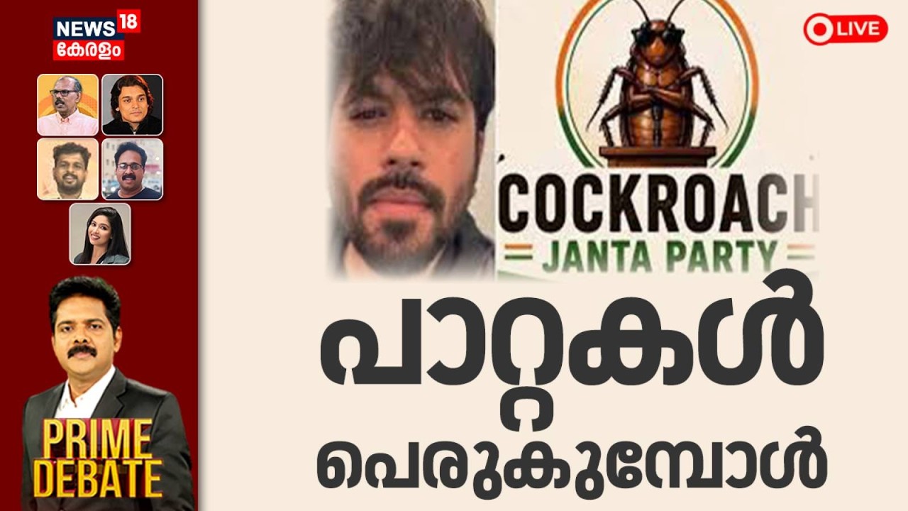 🔴PRIME DEBATE HD LIVE | പാറ്റകൾ പെരുകുമ്പോൾ | Cockroach Janta Party | CJP Debate | Abhijeet Dipke