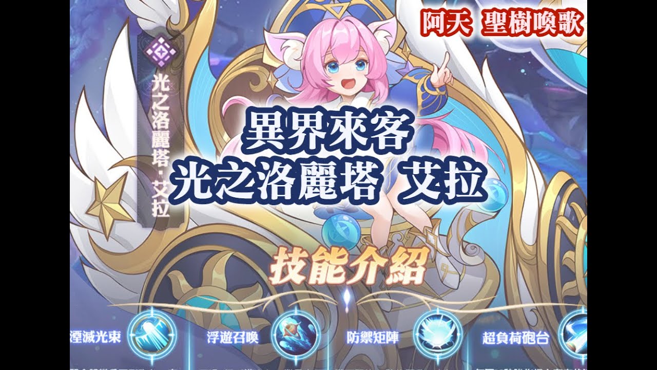 聖樹喚歌 異界來客 光之洛麗塔 艾拉【阿天】