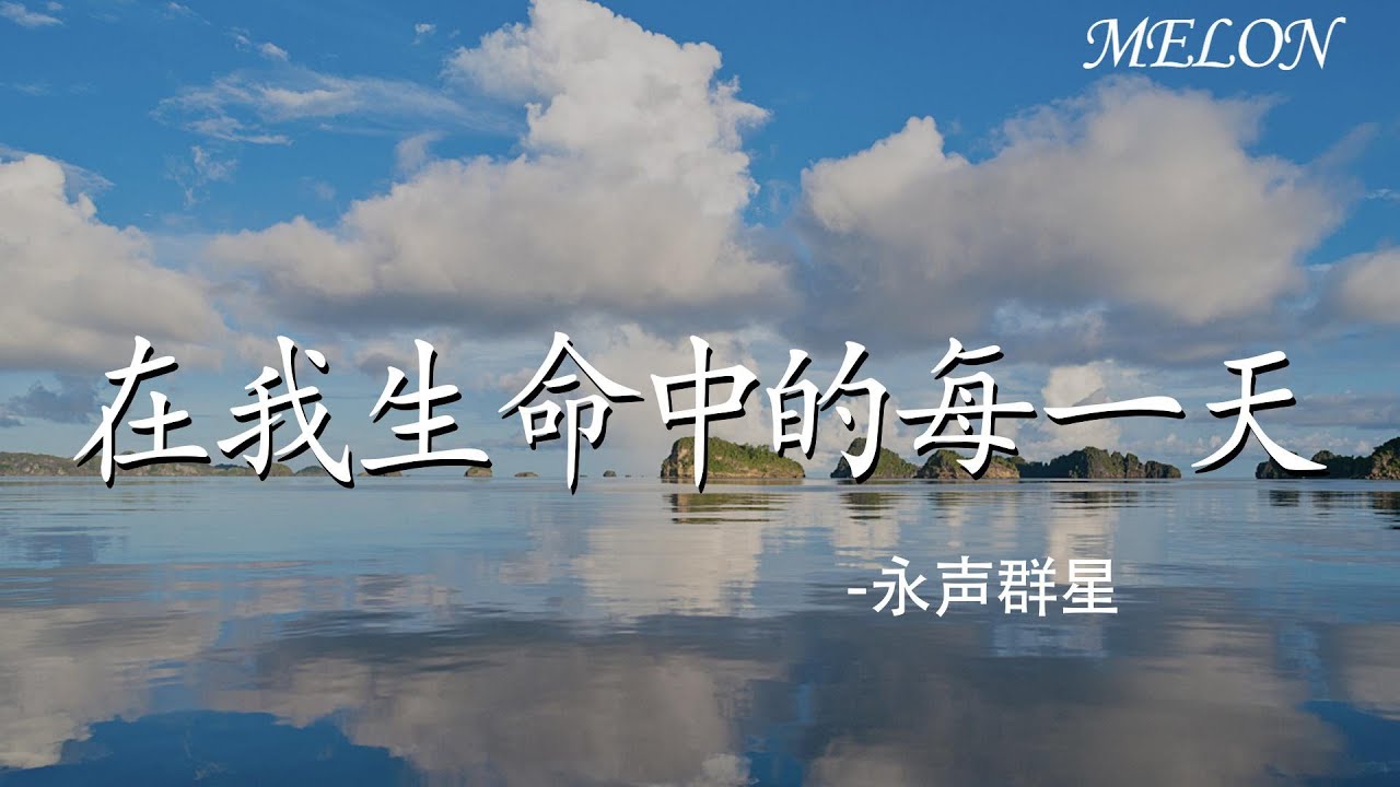 【在我生命中的每一天-永聲群星】｜zai wo sheng ming zhong de mei yi tian - yong sheng qun xing