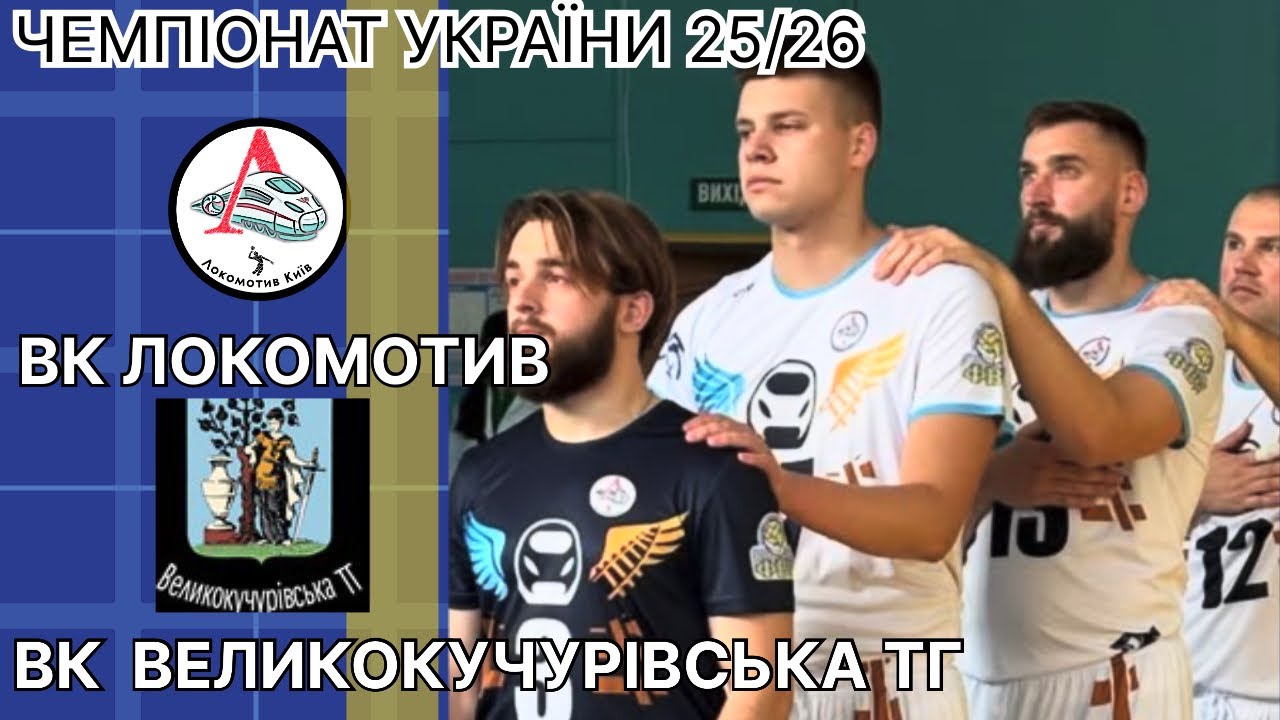 ЛОКОМОТИВ VS ВЕЛИКОКУЧУРІВСЬКА ТГ