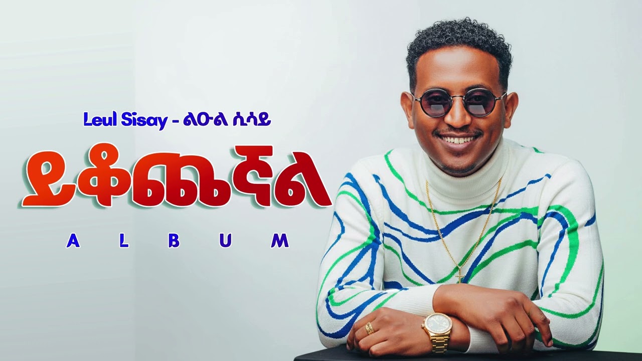 Leul Sisay - ይቆጨኛል - New Ethiopian Amharic Music 2026 ( Official beat )