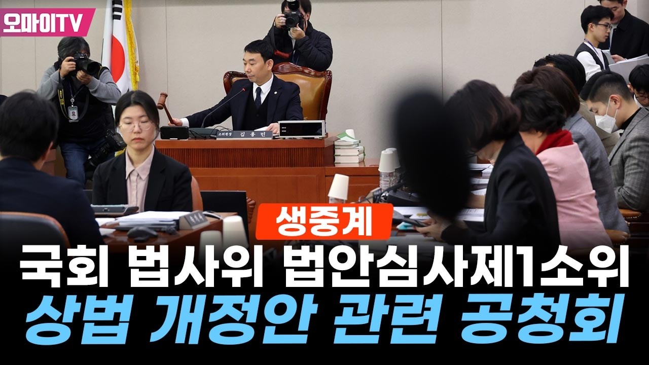 [생중계] 국회 법사위 법안심사제1소위원회-상법 개정안 관련 공청회 (2026.02.13 오전)