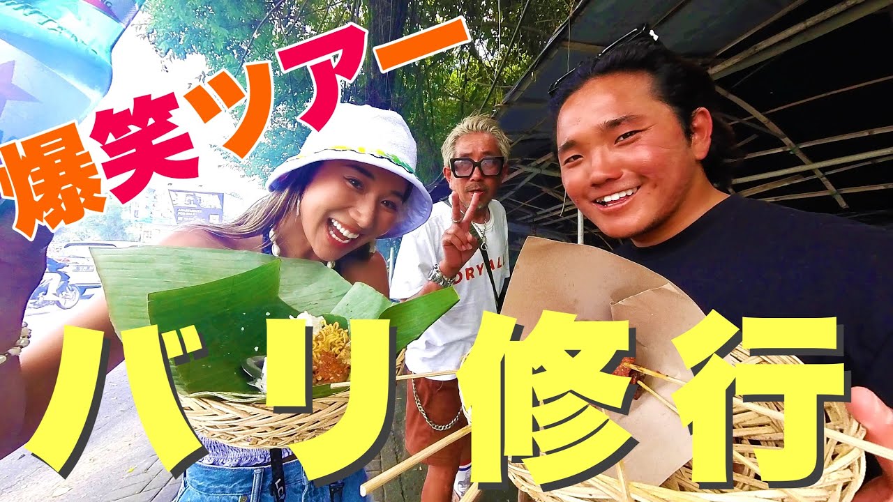 ④【サヌールエリア】プロサーファー村田嵐おとんとバリ島街ぶらさんぽが面白すぎた件