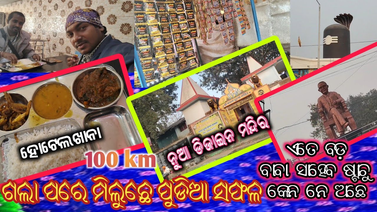 #vlog418 ବାଇକ ରେ ଗଲୁ 300 କିମି, ନୁଆ ଡିଜାଇନ ର ମନ୍ଦିର ସାଙ୍ଗେ ବହୁତ ନୁଆ ଜାଗା @sursangamentertainment9739 