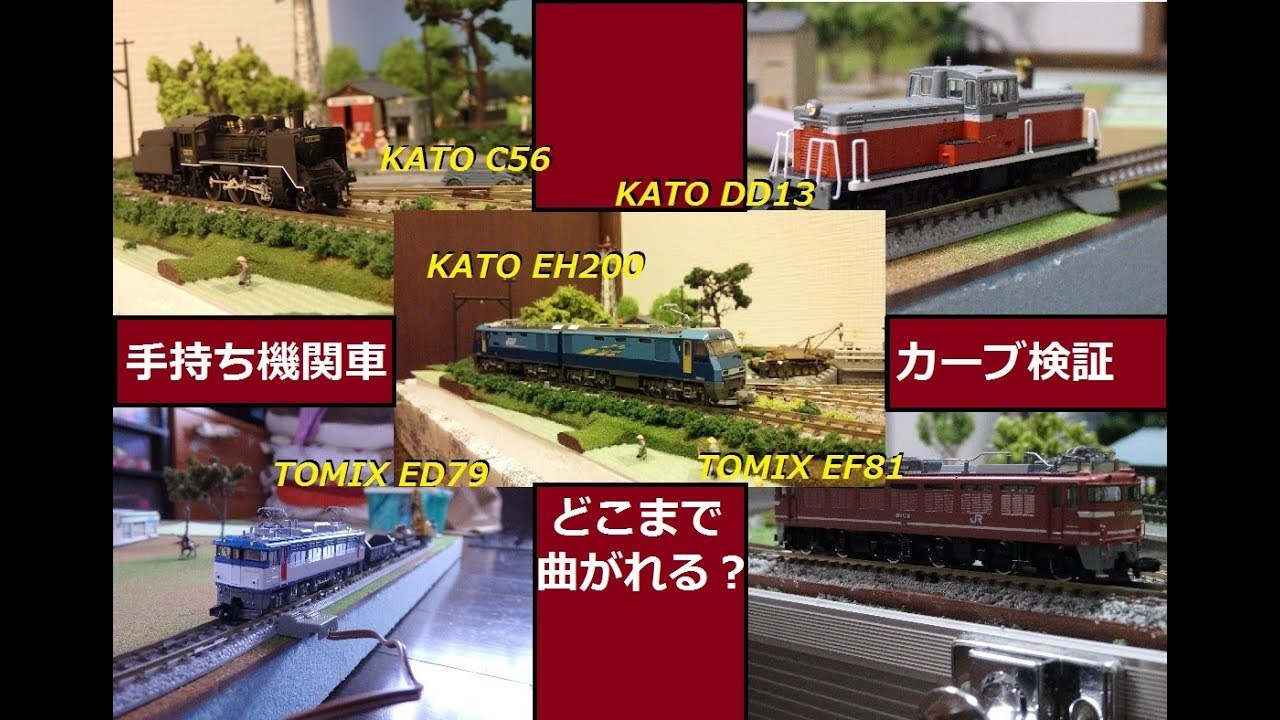 【Nゲージ】手持ち機関車　カーブ通過検証！ED75・DD13・C56・EF81・EH200