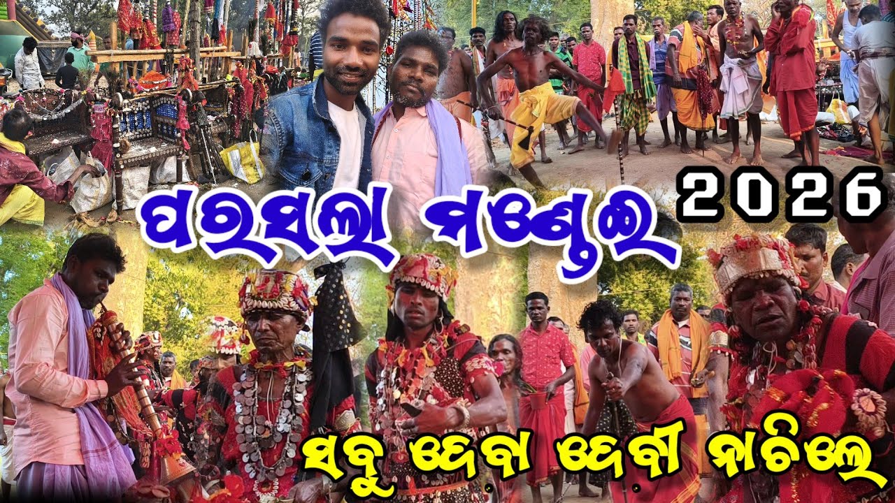 ପରସଲା ମଣ୍ଡେଇ 2026 ରତାଖଣ୍ଡି ଗୁଡ଼ା 😱 || ସବୁ ଦେବା ଦେବୀ ନାଚିଲେ ପରସଲା || Parsala mondei 2026 urdhab video