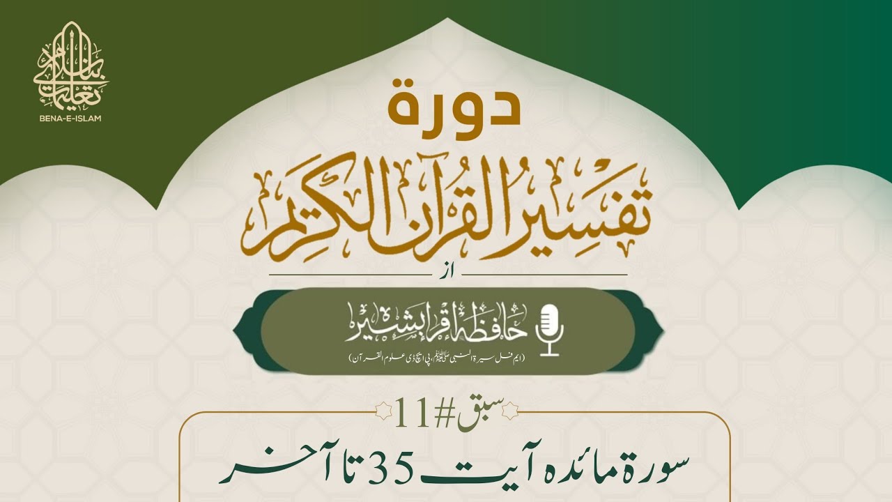 دورة تفسیر القرآن 2026 || سورۃ مائدہ آیت 35 تا آخر || معلمہ حافظہ اقراء بشیر صاحبہ