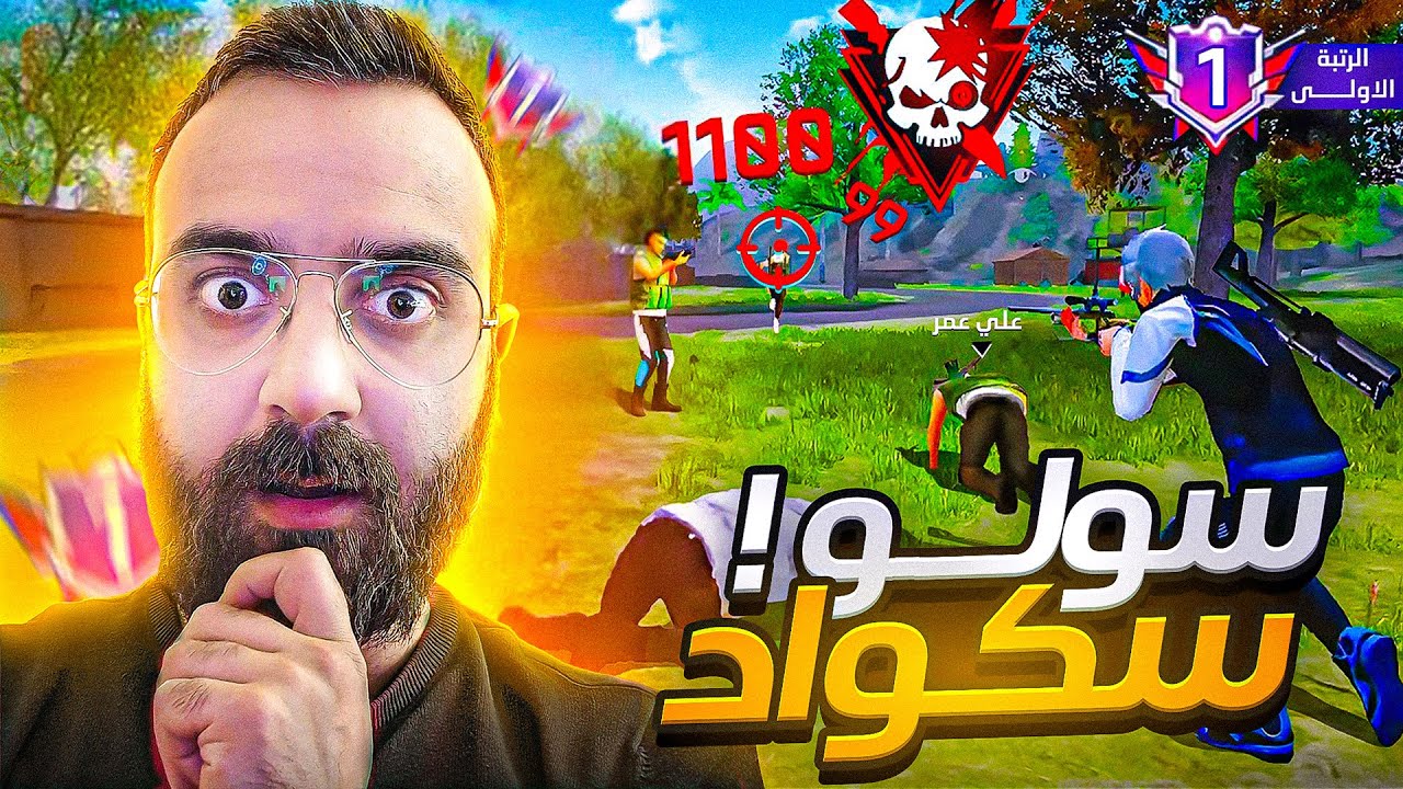 صولو سكواد بحرب الرابطة 🔥 | من أصعب الغيمات 😨