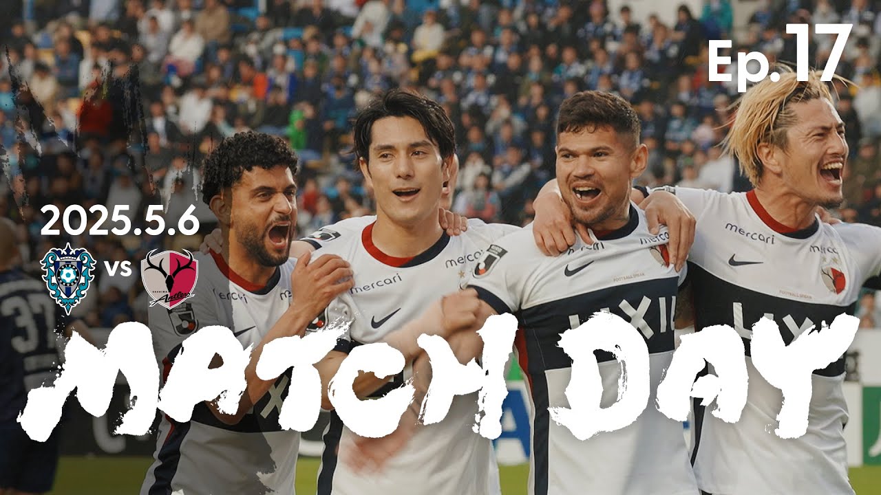 【鹿島アントラーズ】Ep.17 MATCH DAY｜5/6 vs アビスパ福岡