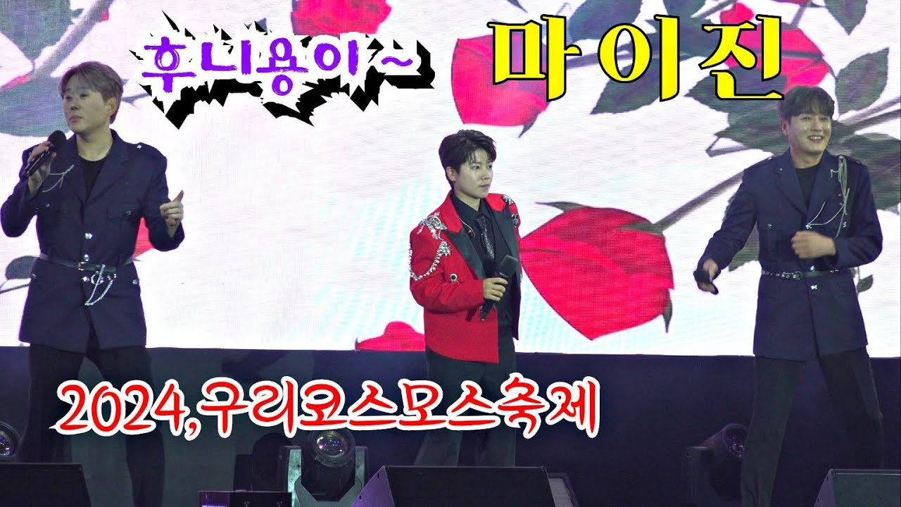 *마이진* ^후니용이^와 콜라보까지~ 2024,구리코스모스축제 전야제 축하공연 _241011