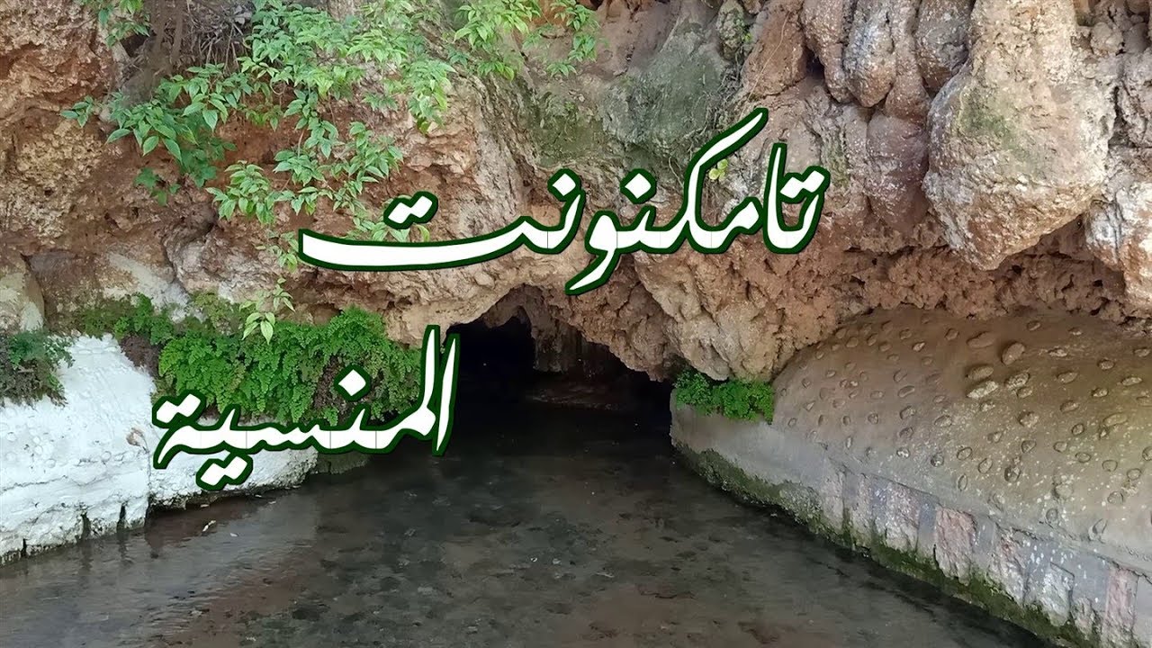 Beni Mellal . TAMEGNOUNT عين تامكنونت بني ملال