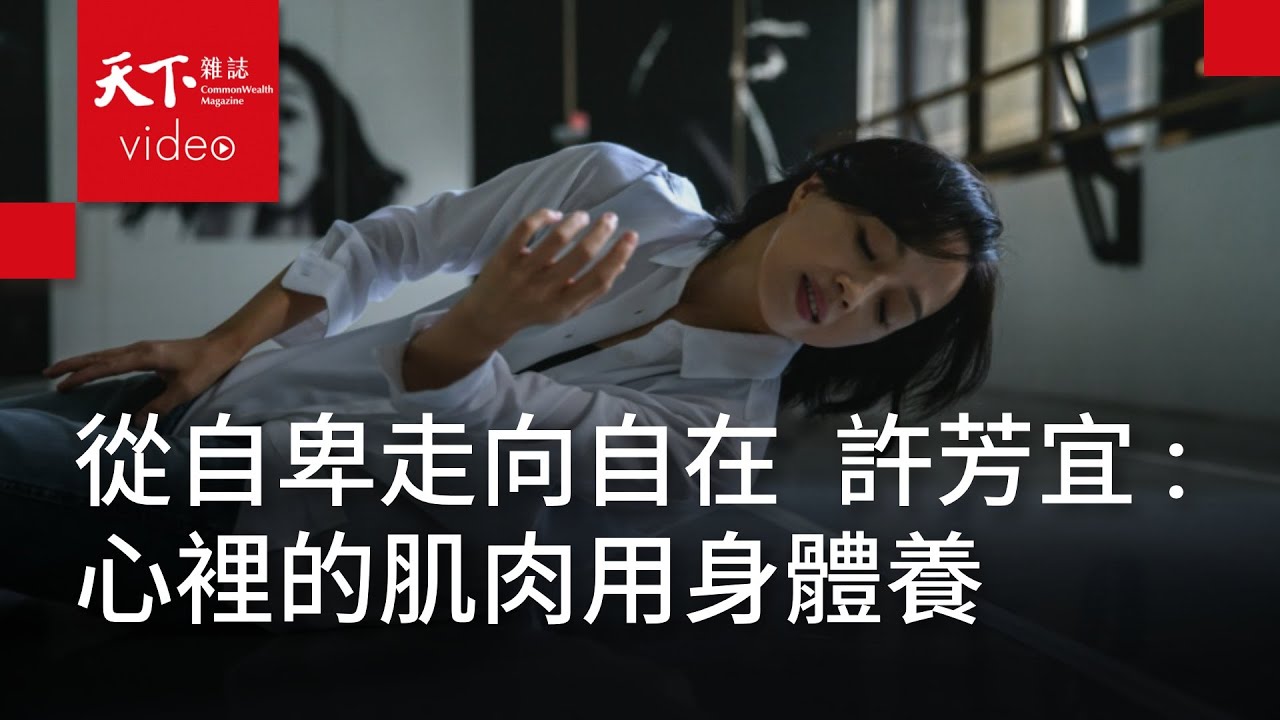 金馬59—那些舞蹈教會我的事 《我心我行》許芳宜：心裡的肌肉，用身體來養
