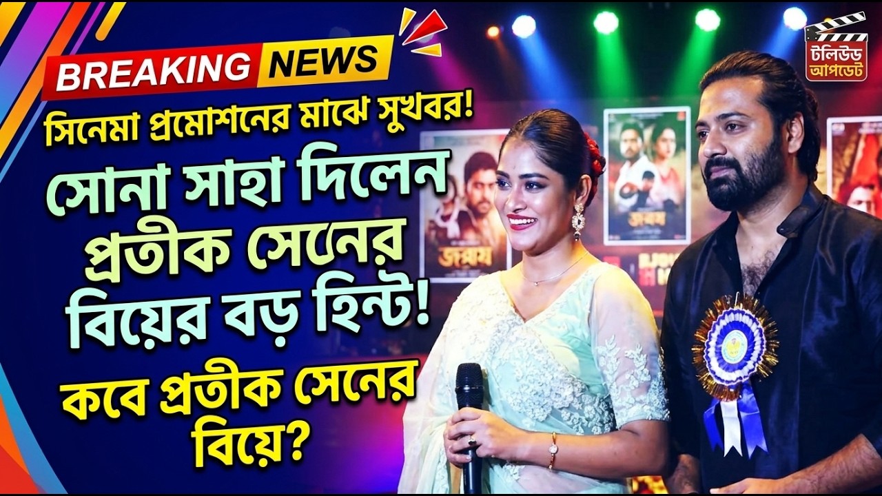 সিনেমার প্রচারের সুখবর দিলো! কবে বিয়ে প্রতিক সেনকে—ইঙ্গিত দিলেন সোনা সাহা  । Pratik Sen Sona Saha