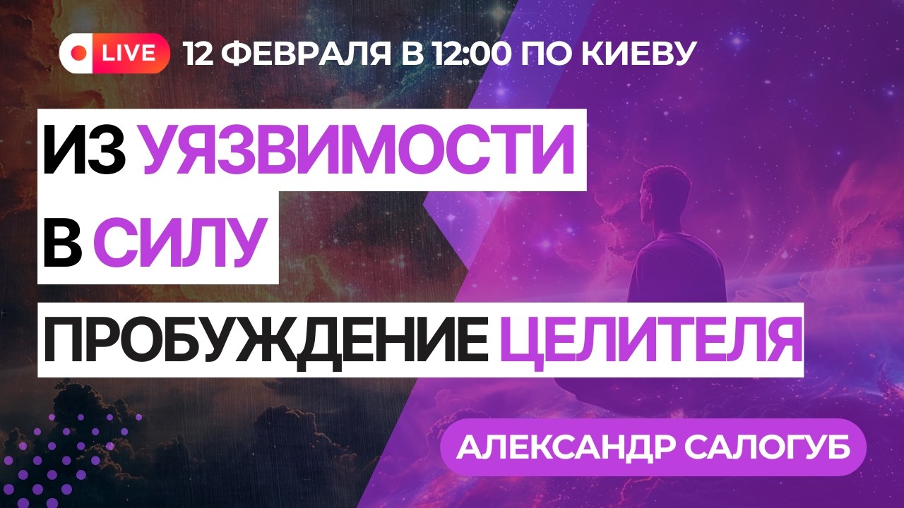ИЗ УЯЗВИМОСТИ В СИЛУ / Александр Салогуб