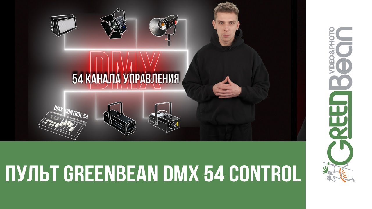 Пульт управления студийным оборудованием GreenBean DMX Control 54