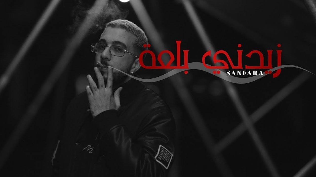 Sanfara - Zidni Bal3a l زيدني بلعة (موسيقى فقط) ( كاريوكي
