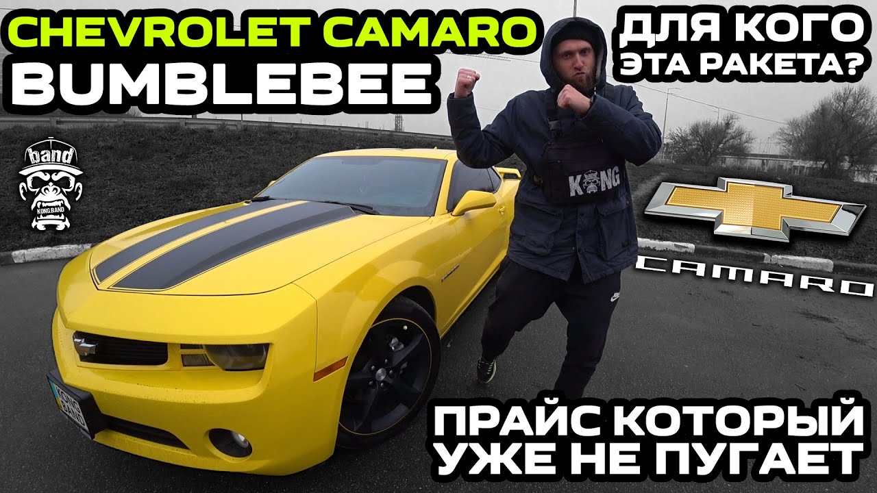 Обзор Chevrolet Camaro: Для кого эта ракета? / Bumblebee / Прайс который уже не пугает