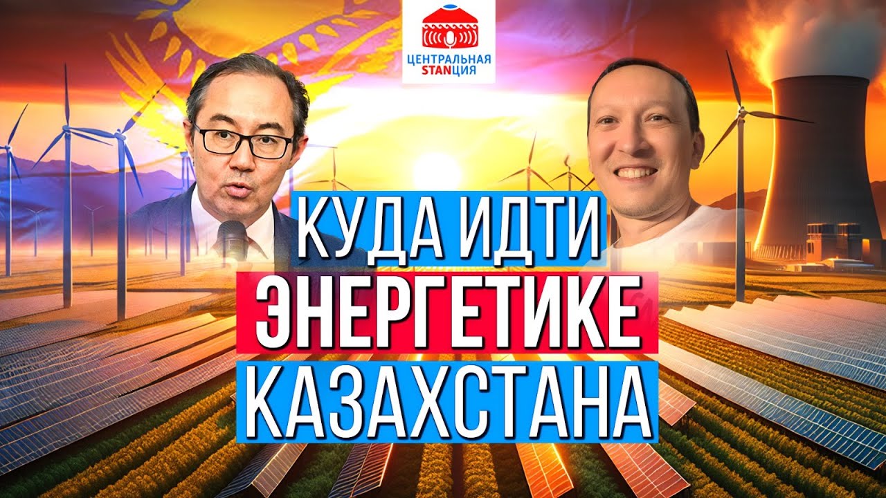Куда идти энергетике Казахстана? | Асет Наурызбаев | Атомная станция | Центральная STANция