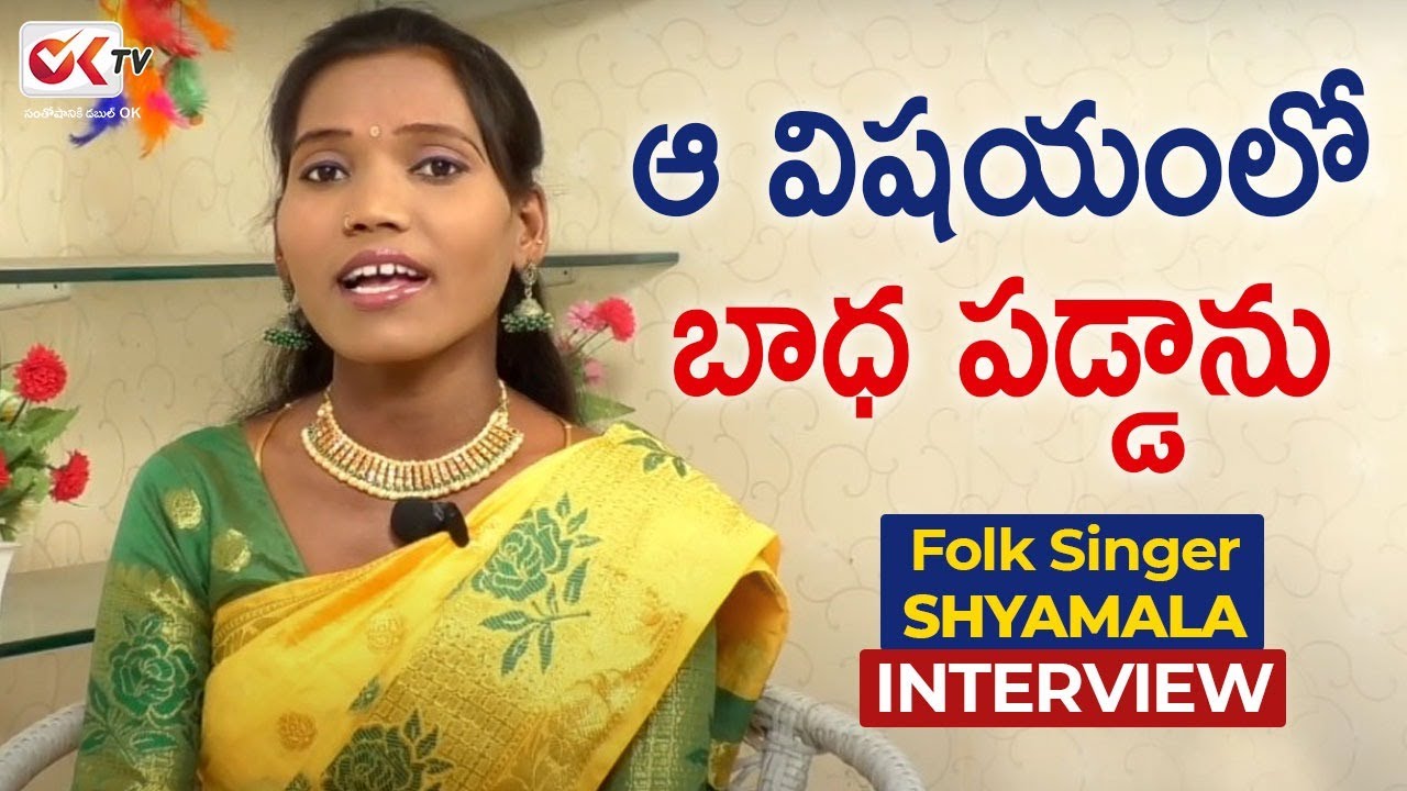 Relare Rela Shyamala Folk Singer Interview | Gutta Gutta Tirigetoda Video Song | OkTv Telugu