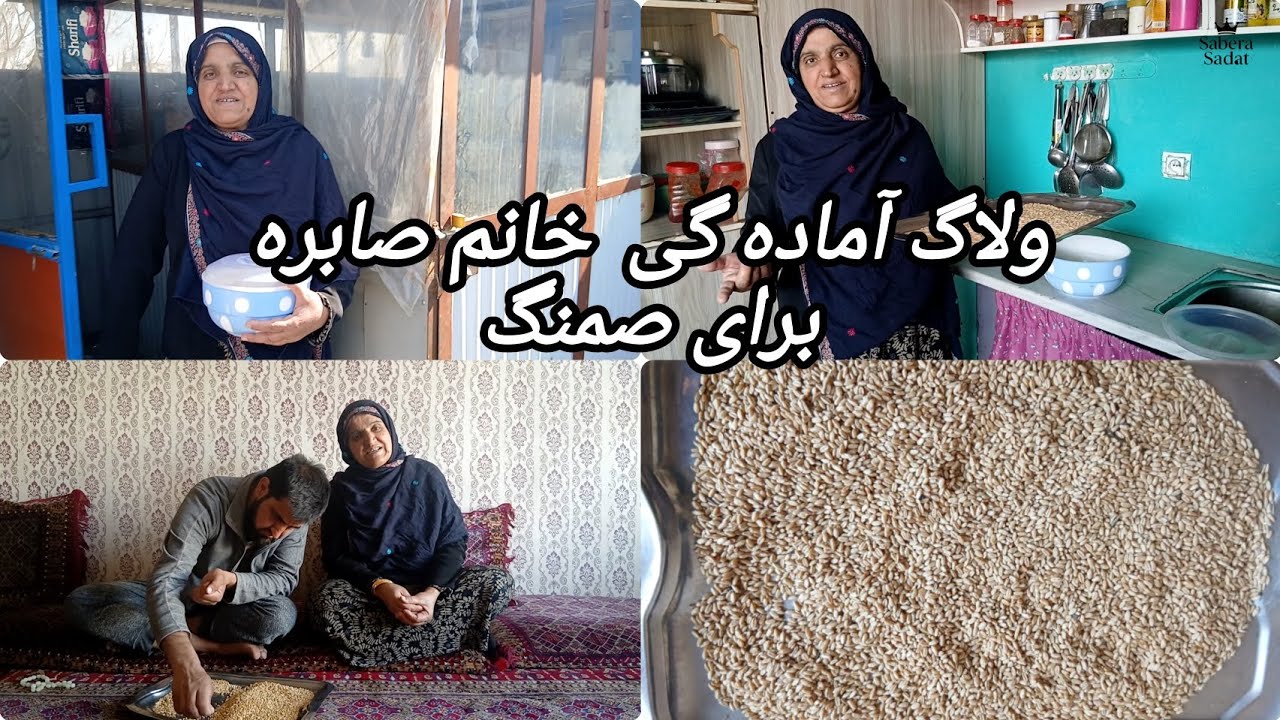 خانم صابره برای انداختن سمنگ آماده گی می‌گیرد!😍😍😍😍