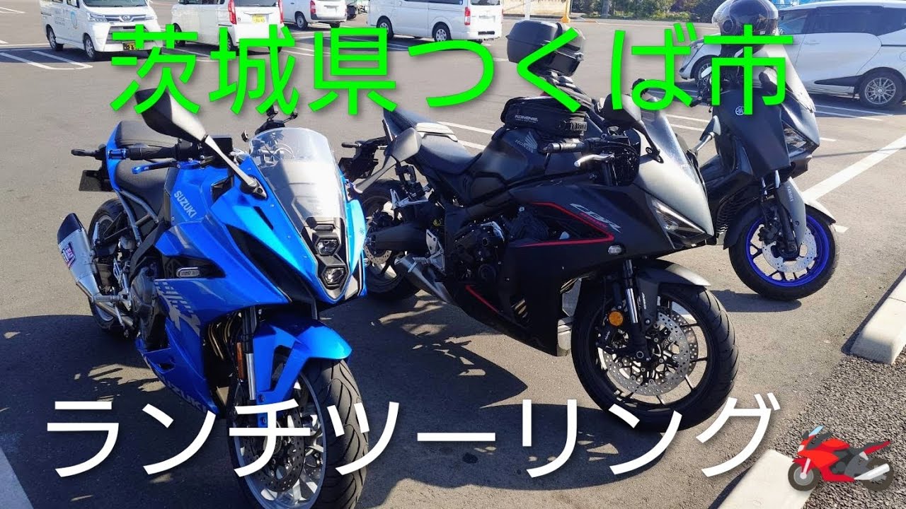 バイクツーリング 茨城県 つくば市 【CBR650R】 #コナズ珈琲  #インスタ360x4