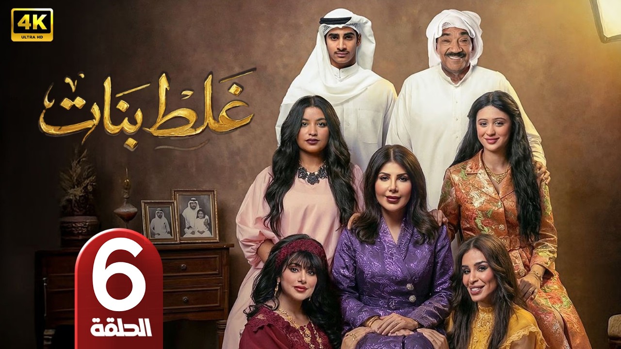الحلقة 6 | مسلسل غلط بنات | بطولة إلهام الفضالة | رمضان 2026