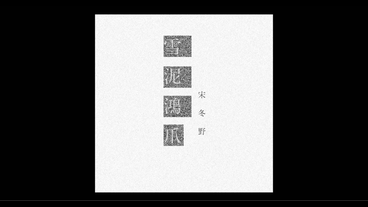 宋冬野 城市說