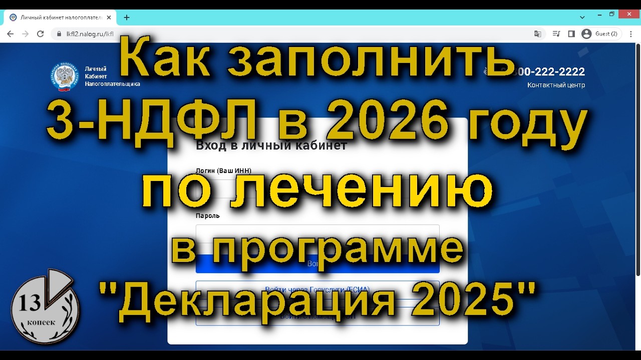 Налоговый вычет за лечение 2026. Декларация 3-НДФЛ за 2025 для возврата налога. Медицинский вычет