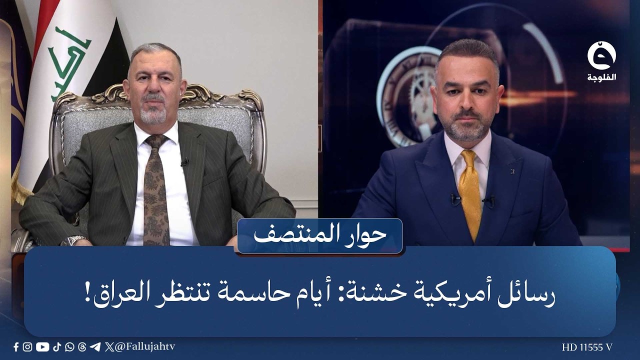 رسائل أمريكية خشنة: أيام حاسمة تنتظر العراق!