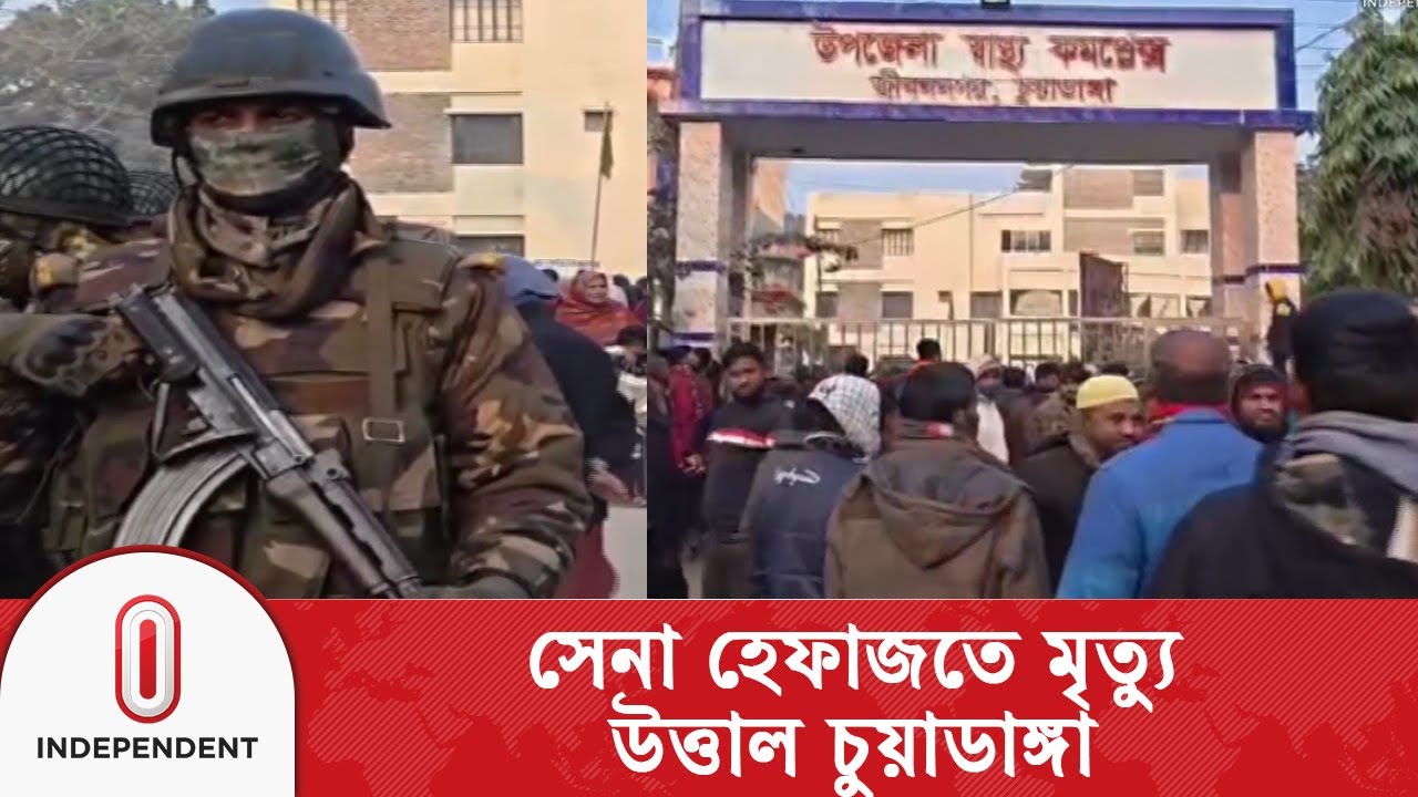 চুয়াডাঙ্গায় সেনাবাহিনীর জিজ্ঞাসাবাদে বিএনপি নেতার মৃ/ত্যু, উ ত্তা ল চুয়াডাঙ্গা | Independent TV