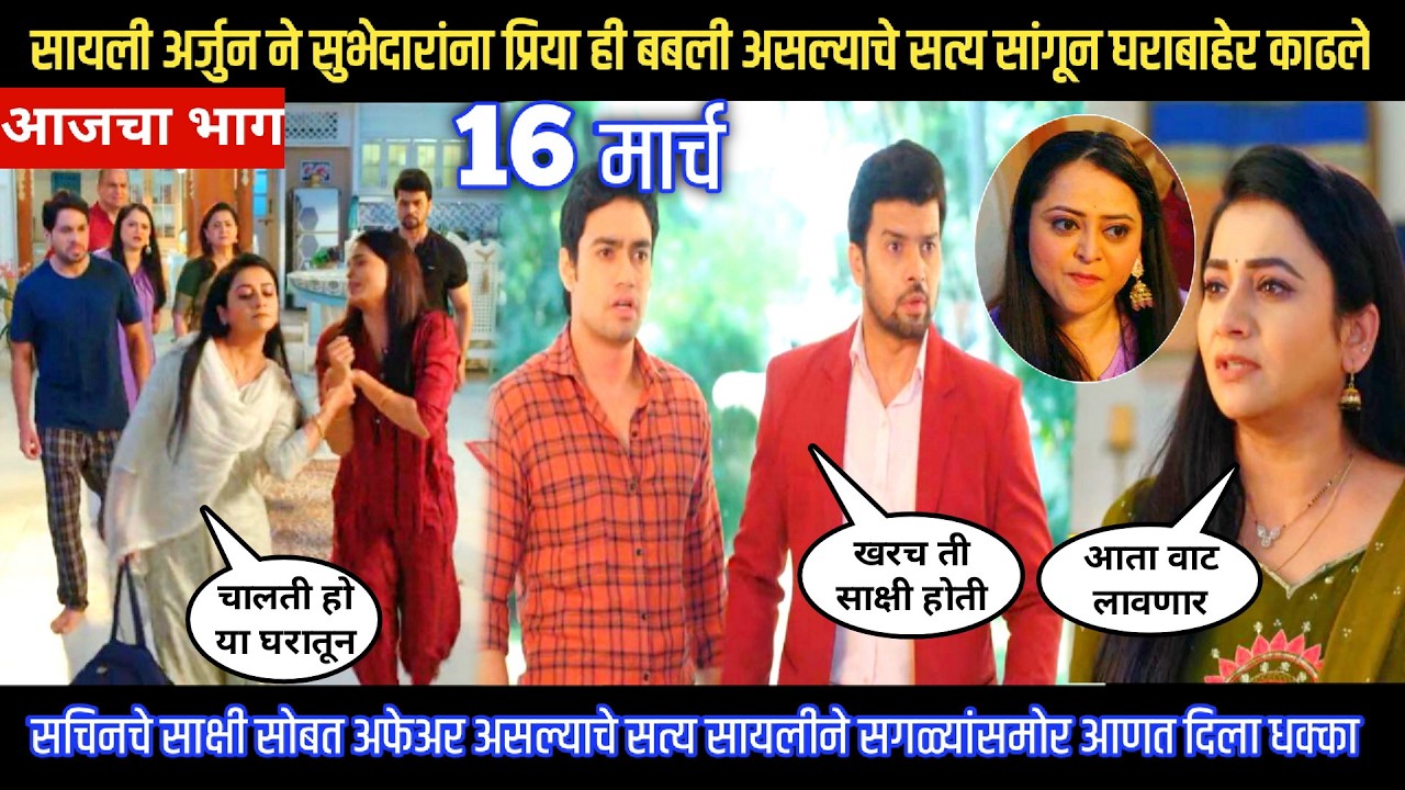 Tharla tar mag today episode सायली अर्जुनने प्रिया ही बबली असल्याचे सत्य सांगून घराबाहेर काढले