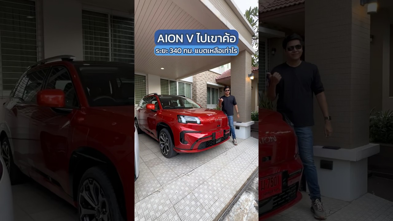 ขับ AION V ไปเขาค้อ แบตเหลือเท่าไร !? #AIONV #AIONTHAILAND #AION