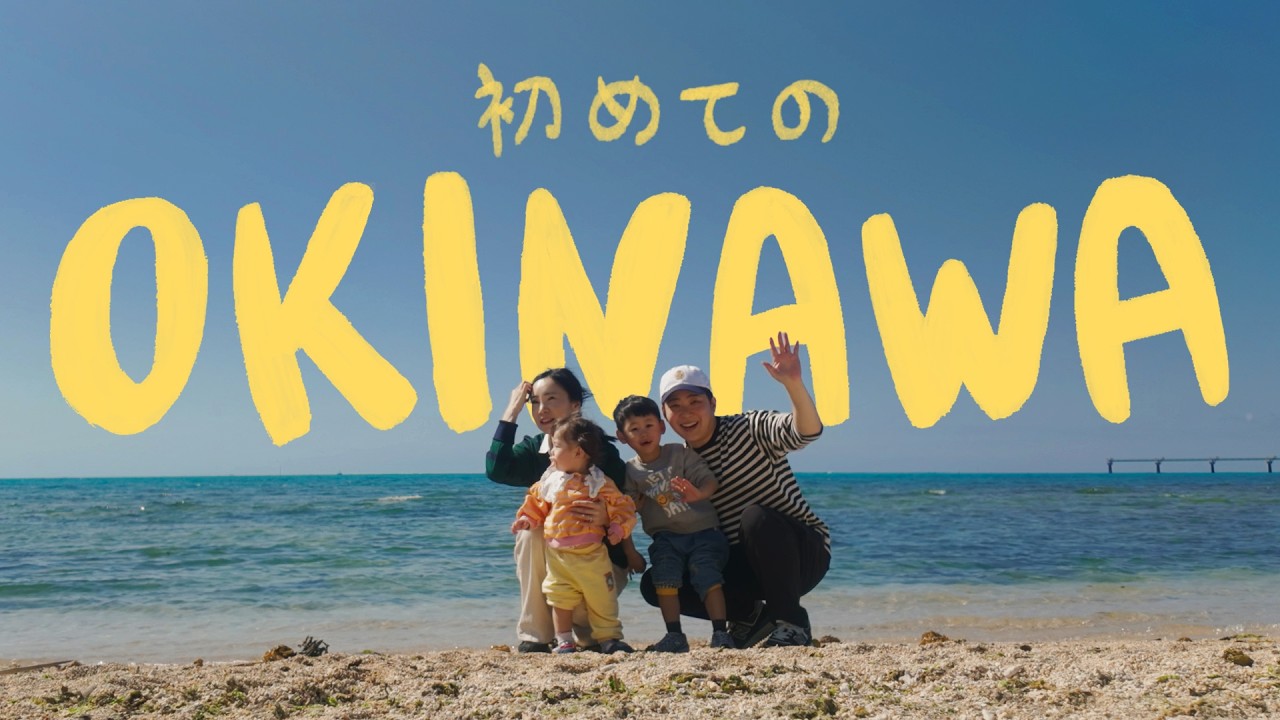 [Okinawa] 오이가족 첫 해외여행