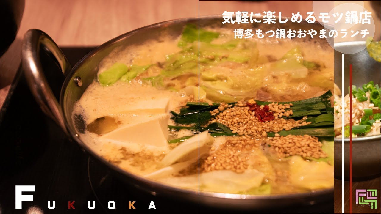 【博多もつ鍋おおやまのランチ】博多でも天神でも楽しめる🍲博多グルメを堪能できるすもつと明太子がセットになったもつ鍋ランチ 