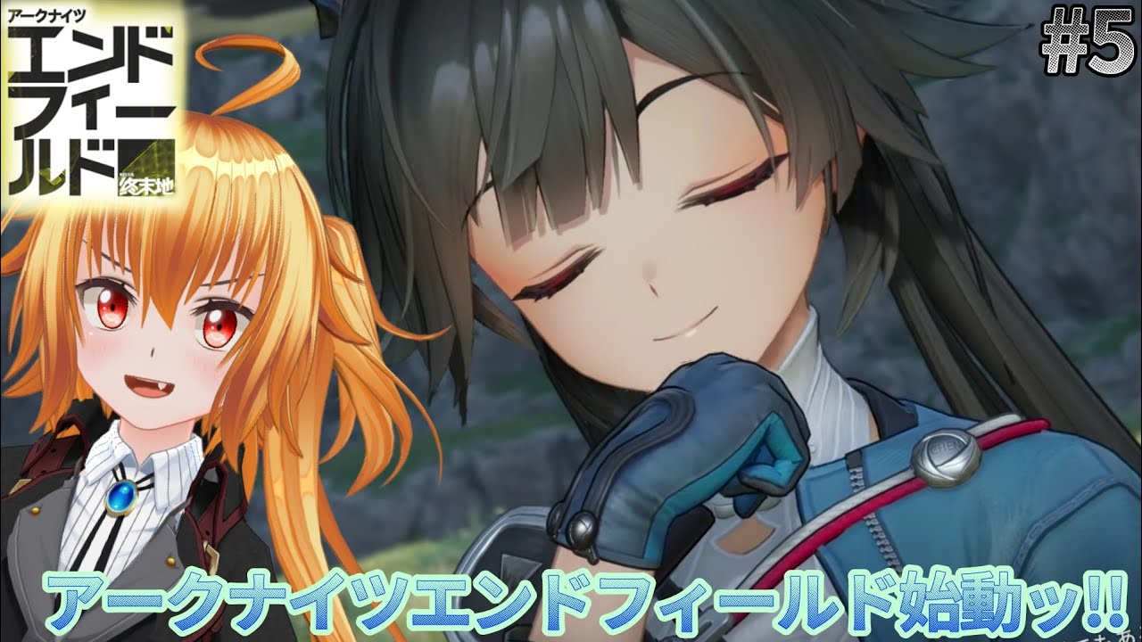 アッ!!コレ時間が溶ける奴だ![アークナイツエンドフィールド]#5