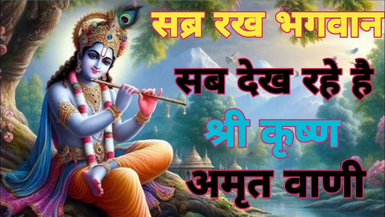 सब्र रखो भगवान सब कुछ देख रहा है | Krishna vani #krishna​ vani motivation#shivi vastu tips