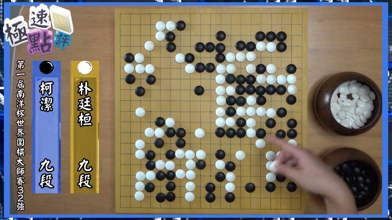 【圍棋極速點評】新世界大賽南洋盃點燃戰火，柯潔幸運倚靠新規則超時獲勝