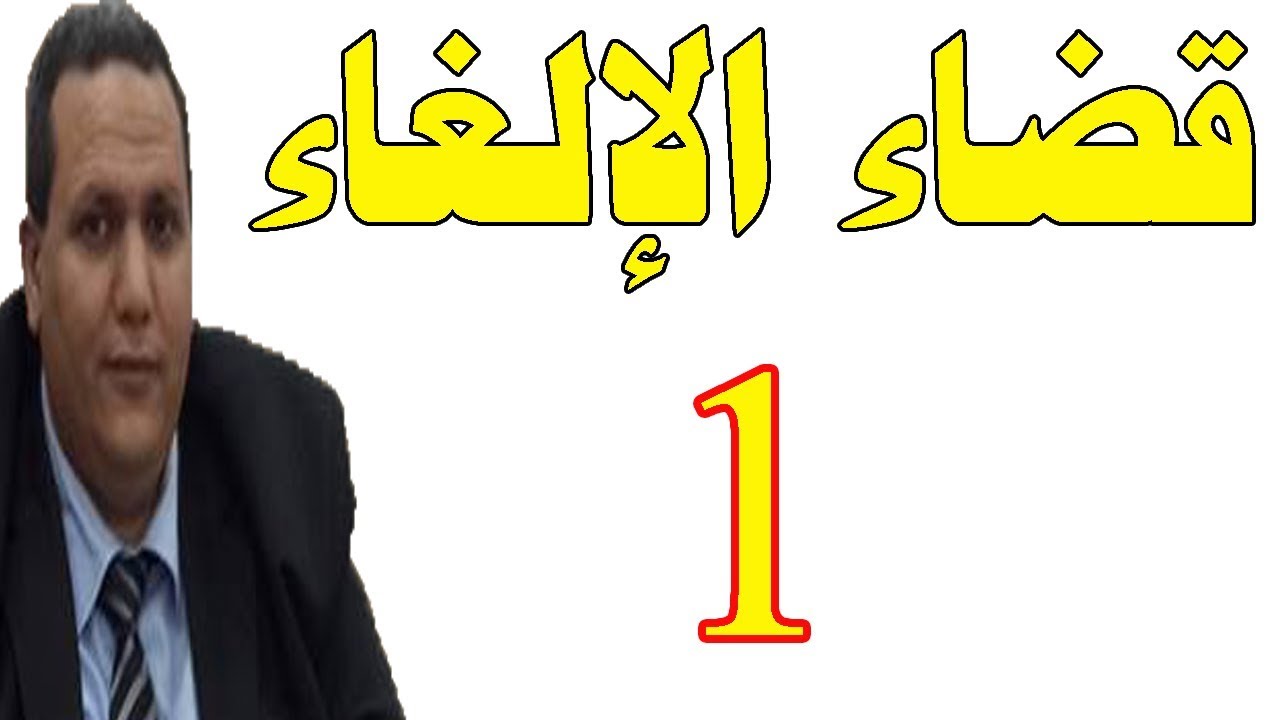 قضاء الإلغاء دكتور وائل بندق المحاضرة الأولى