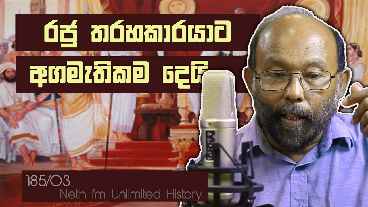 ඇහැළේපොල හා ලෙව්කේ අදිකාරම් ගැටුම | Ehelepola and lewke | Neth Unlimitad History 185  - 03
